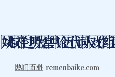 姚叔祥过明发堂共论近代词人戏作组词是什么意思的图片